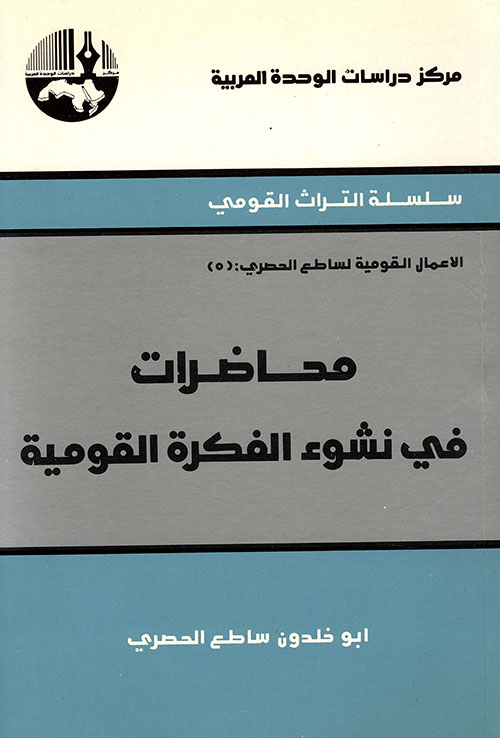 محاضرات في نشوء الفكرة القومية