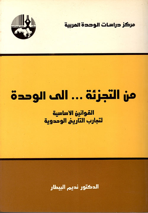 من التجزئة إلى الوحدة