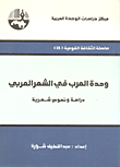 وحدة العرب في الشعر العربي: دراسة ونصوص شعرية