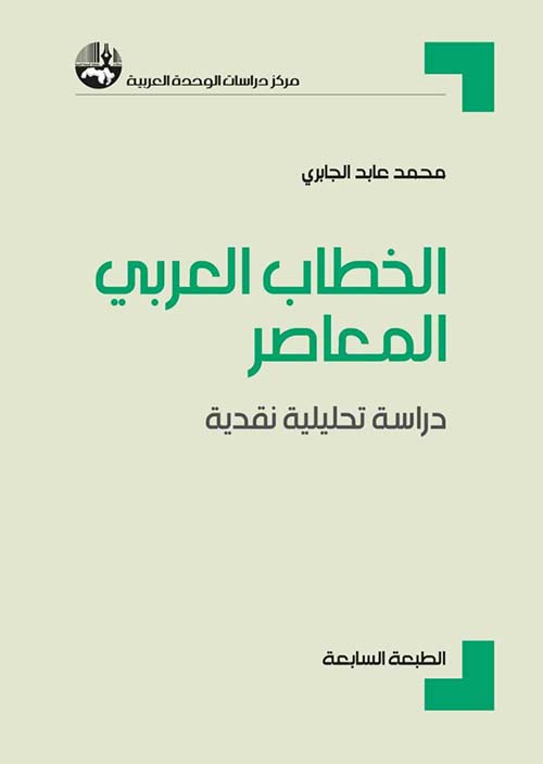 الخطاب العربي المعاصر ؛ دراسة تحليلية نقدية
