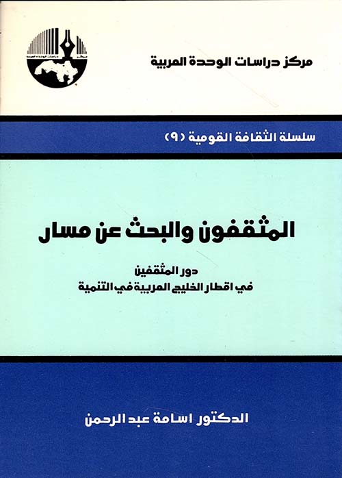 المثقفون والبحث عن مسار - دور المثقفين في أقطار الخليج العربية في التنمية