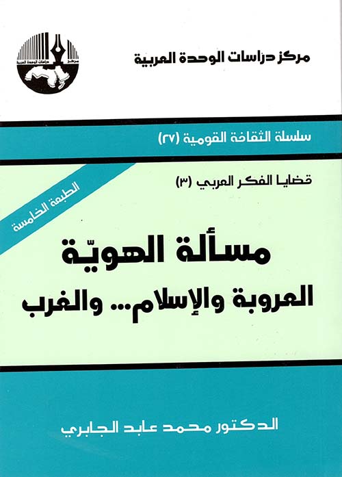 مسألة الهوية العروبة والإسلام والغرب