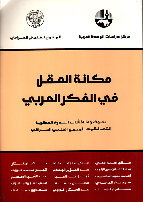 مكانة العقل في الفكر العربي