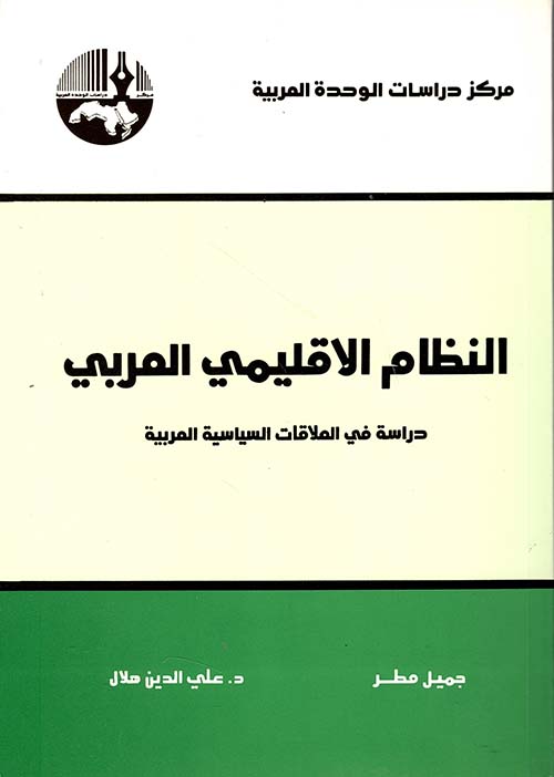 النظام الاقليمي العربي، دراسة في العلاقات السياسية العربية