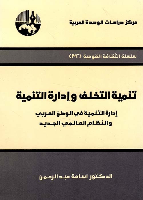 تنمية التخلف وإدارة التنمية - إدارة التنمية في الوطن العربي والنظام العالمي الجديد