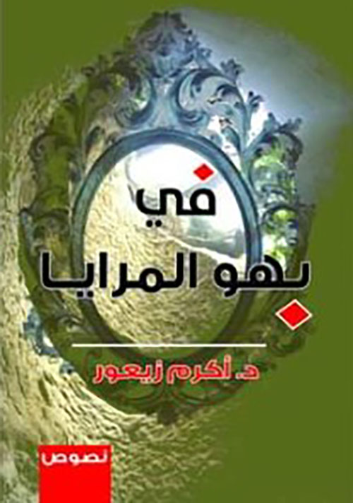 في بهو المرايا