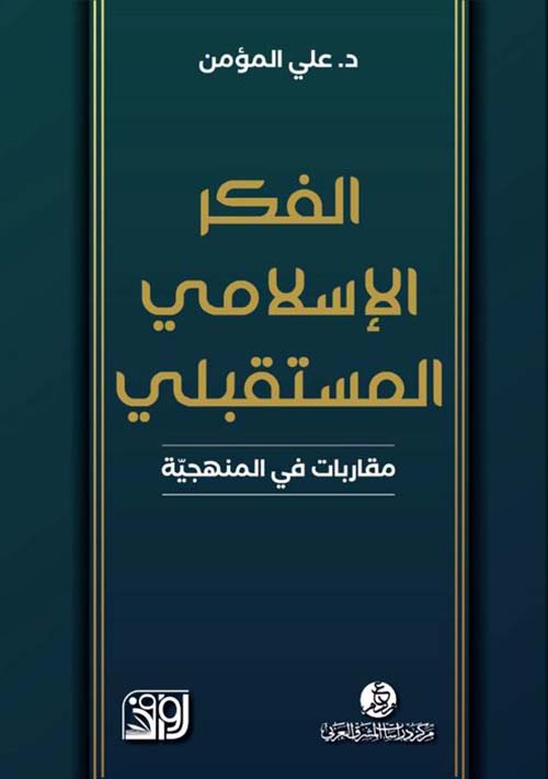 الفكر الإسلامي المستقبلي ؛ مقاربات في المنهجية