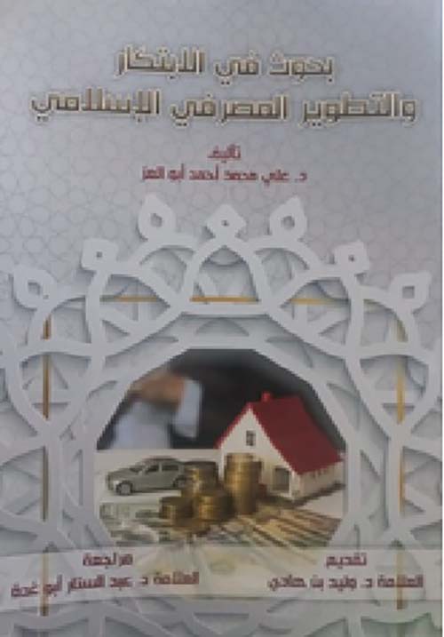 بحوث في الابتكار والتطوير المصرفي الإسلامي