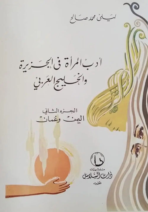 أدب المرأة في الجزيرة والخليج العربي ؛ الجزء الثاني اليمن وعمان