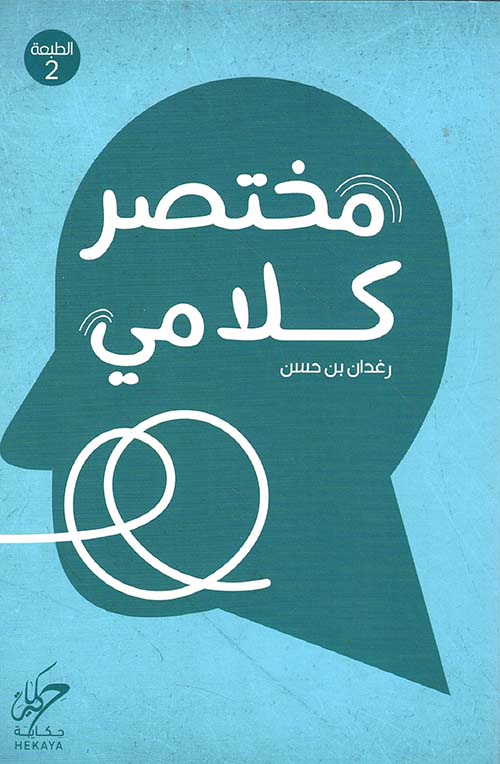 مختصر كلامي