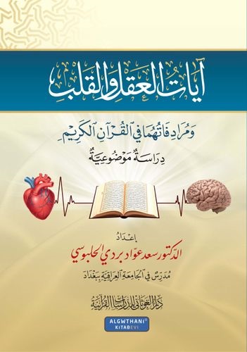 آيات العقل والقلب ومرادفاتهما في القرآن الكريم - دراسة موضوعية