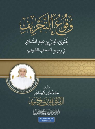 وقوع التحريف ؛ بفتوى العز بن عبد السلام في رسم المصحف الشريف