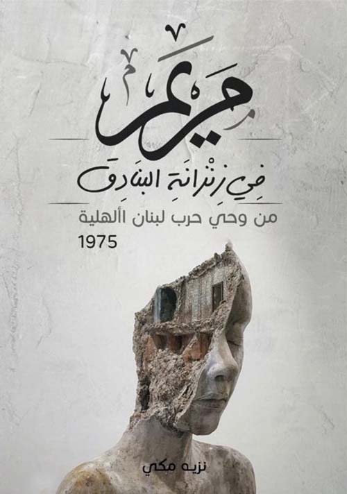 مريم في زنزنانة البنادق ؛ من وحي حرب لبنان الأهلية 1975