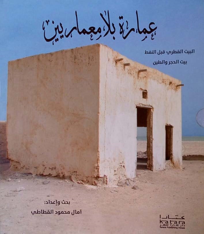 عمارة بلا معماريين ؛ البيت القطري قبل النفط - بيت الحجر والطين