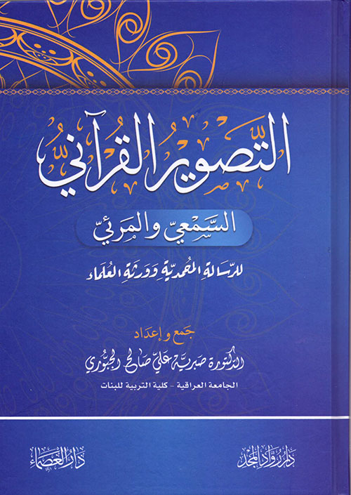 التصوير القرآني السمعي والمرئي -للرسالة المحمدية وورثة العلماء