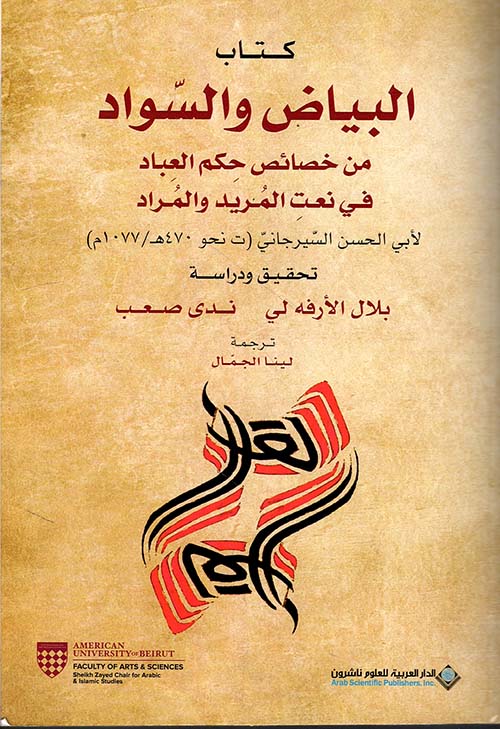 البياض والسواد من خصائص حكم العباد في نعت المريد والمراد لأبي الحسن السيرجاني ( ت نحو 470 هـ / 1077 م )
