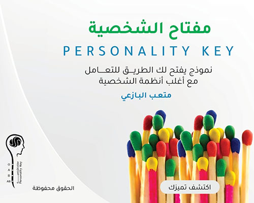 مفتاح الشخصية PERSONALITY KEY ؛ نموذج يفتح لك الطريق للتعامل مع أغلب أنطمة الشخصية
