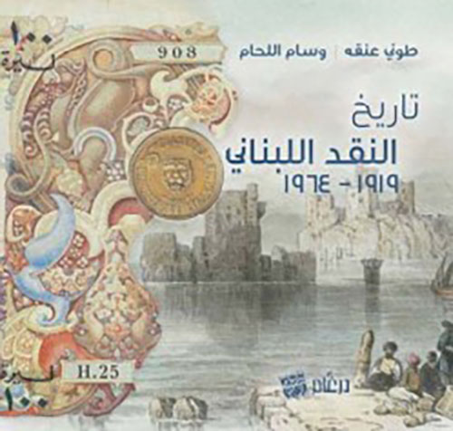 تاريخ النقد اللبناني (١٩٦٤-١٩١٩)