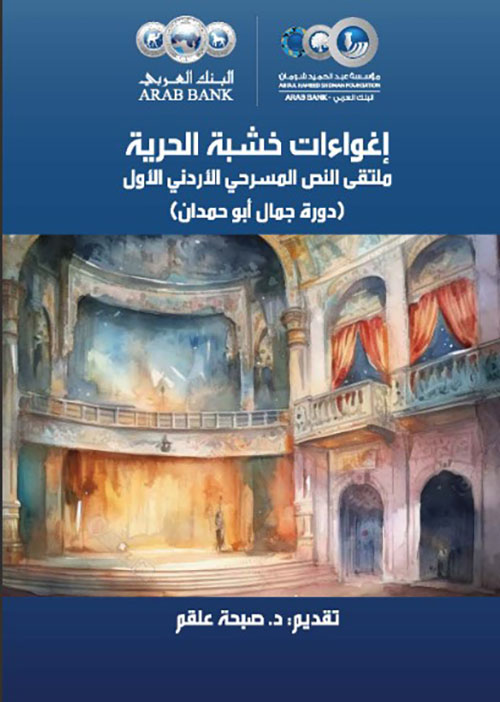 إغواءات خشبة الحرية - ملتقى النص  المسرحي الأردني الأول ( دورة جمال أبو حمدان )