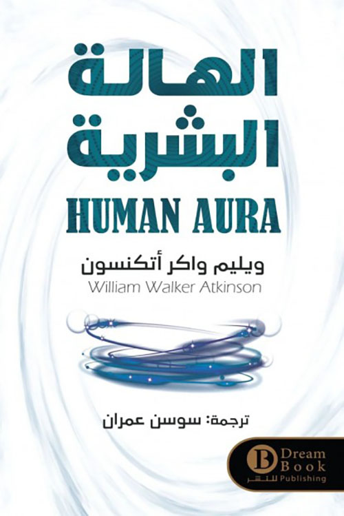 الهالة البشرية ؛ Human Aura
