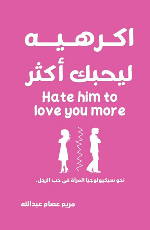 أكرهيه ليحبك أكثر Hate him to love you more