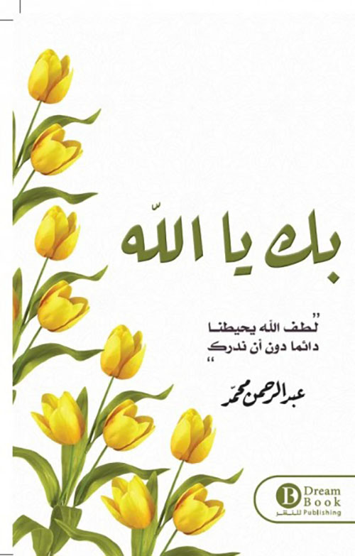 بك يالله ؛ لطف الله يحيطنا دائماً دون أن ندرك