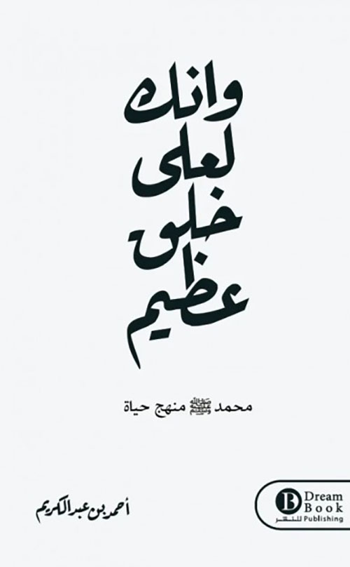 وإنك لعلى خلق عظيم ؛ محمد صلى الله عليه وسلم منهج حياة