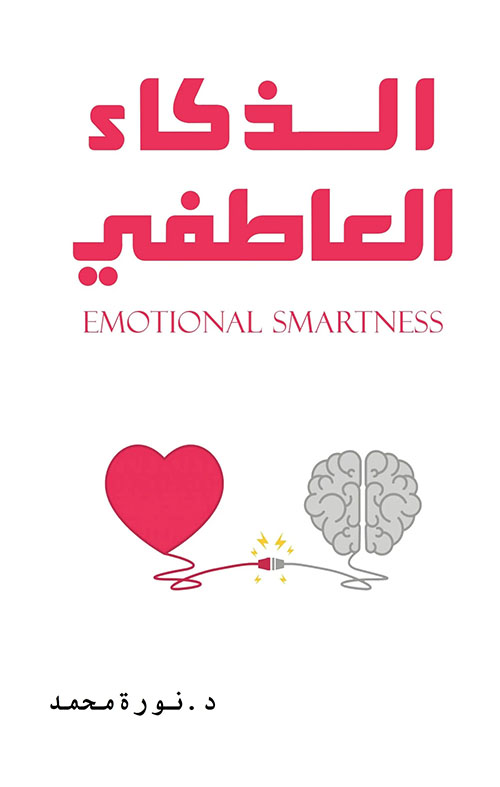 الذكاء العاطفي Emotional Smartness