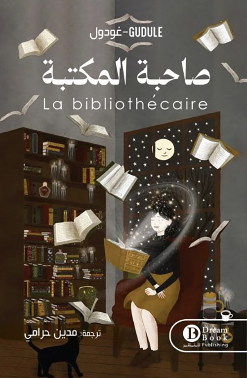 صاحبة المكتبة La bibliothecaire