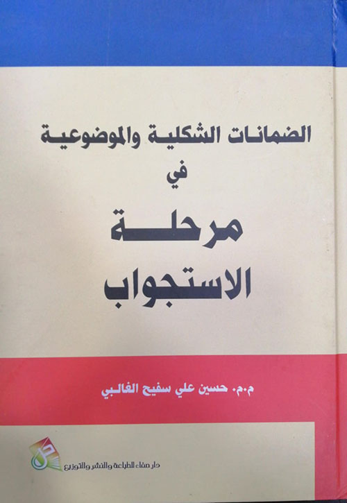 الضمانات الشكلية والموضوعية في مرحلة الإستجواب