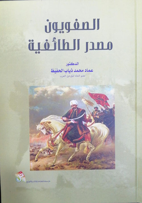الصفويون مصدر الطائفية