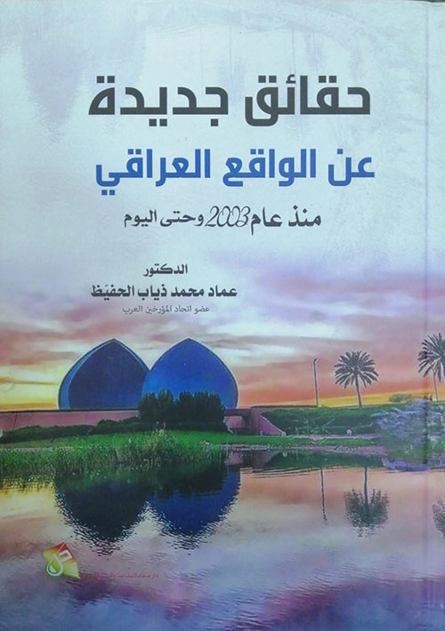 حقائق جديدة عن الواقع العراقي ؛ منذ عام 2003 وحتى اليوم