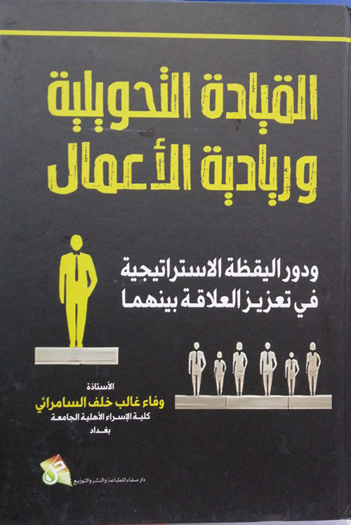 القيادة التحويلية وريادية الأعمال؛ ودور اليقظة الإستراتيجية في تعزيز العلاقة بينهما