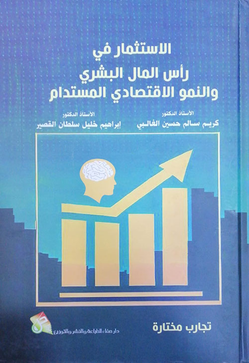 الاستثمار في رأس المال البشري والنمو الإقتصادي المستدام - تجارب مختارة