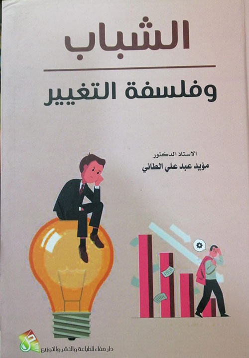 الشباب وفلسفة التغيير