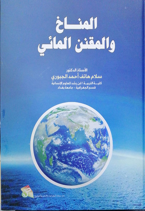 المناخ والمقنن المائي