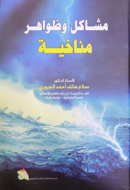 مشاكل وظواهر مناخية