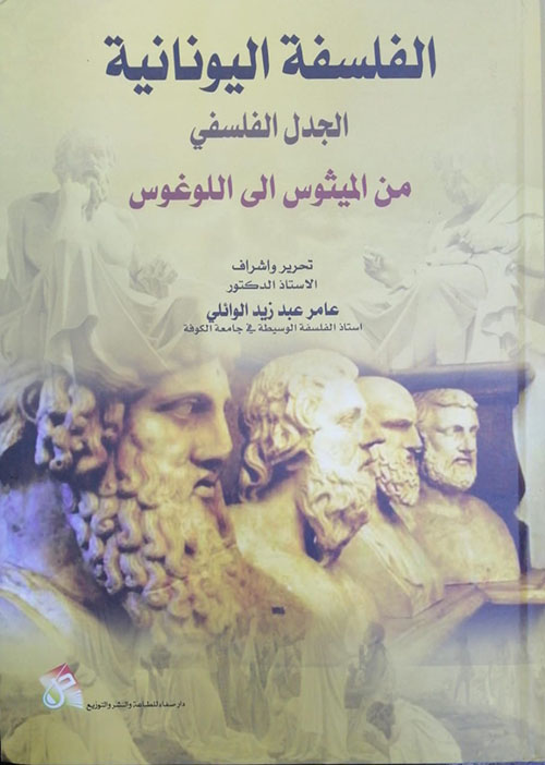 الفلسفة اليونانية ؛ الجدل الفلسفي من الميثوس إلى اللوغوس