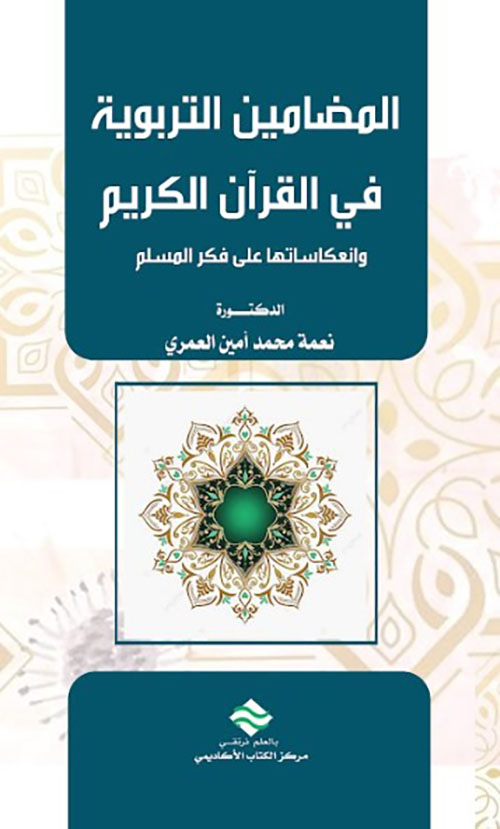المضامين التربوية في القرآن الكريم وأنعكاساتها على بناء فكر المسلم