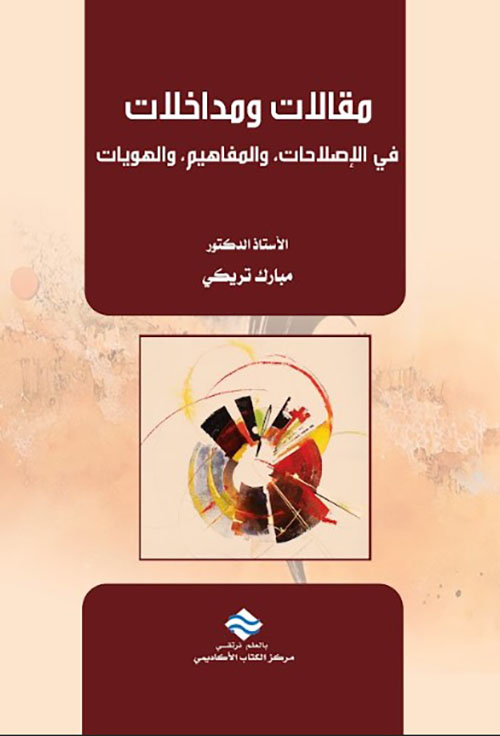 مقالات ومداخلات في الإصلاحات ، والمفاهيم ، والهويات