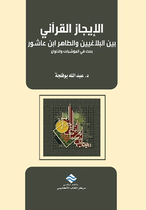 الإيجاز القرآني بين البلاغيين والطاهر ابن عاشور بحث في المؤشرات والأنواع