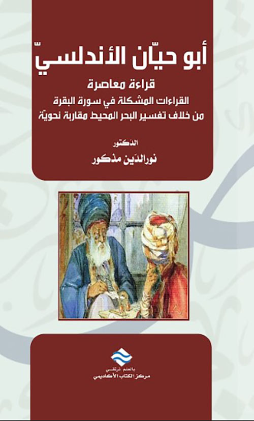 أبو حيان الأندلسي قراءة معاصرة