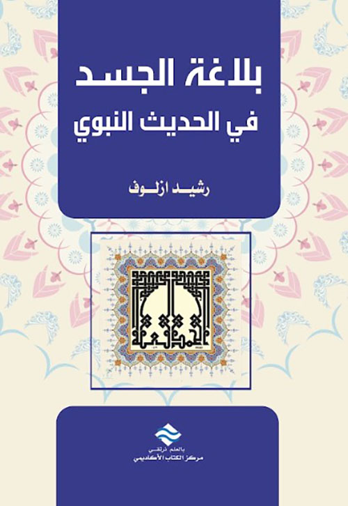 بلاغة الجسد في الحديث النبوي