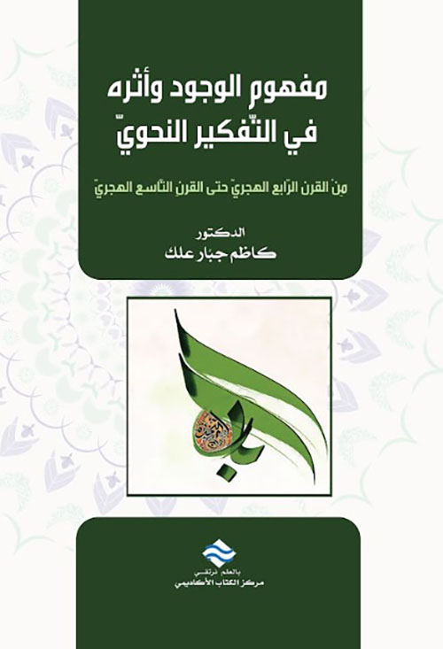 مفهوم الوجود وأثره في التفكير النحوي