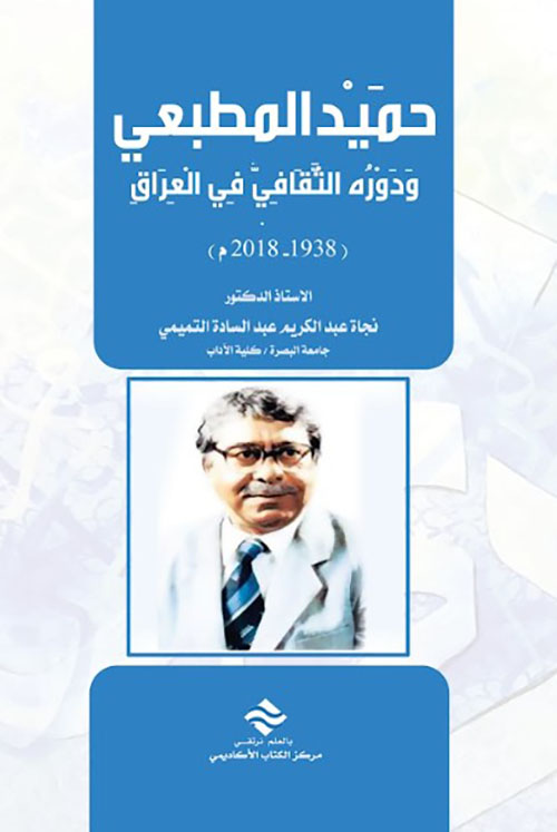 حميد المطبعي و دوره الثقافي في العراق 1938-2018