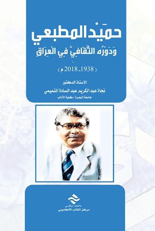 حميد المطبعي و دوره الثقافي في العراق 1938-2018