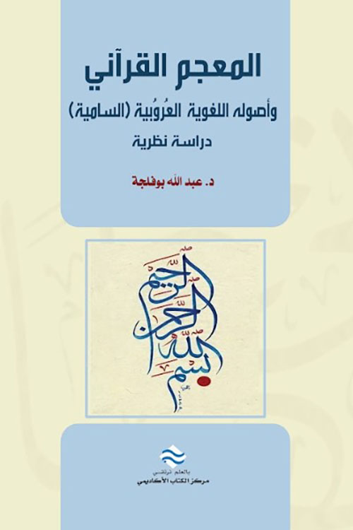 المعجم القرآني وأصوله العروبية السامية دراسة نظرية