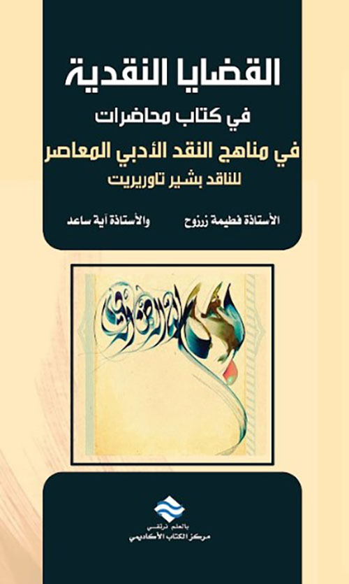 القضايا النقدية في كتاب محاضرات في مناهج النقد الأدبي المعاصر للناقد بشير تاوريريت