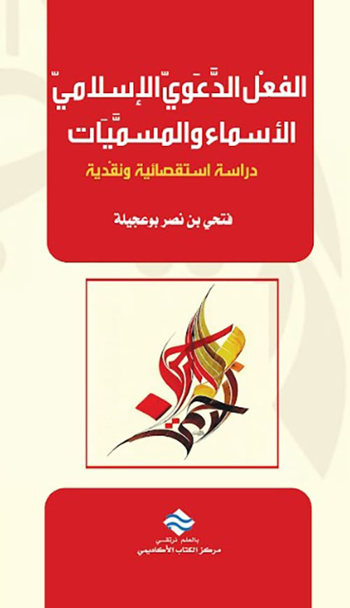 الفعل الدعوي الإسلامي الأسماء والمسميات دراسة استقصائية ونقدية