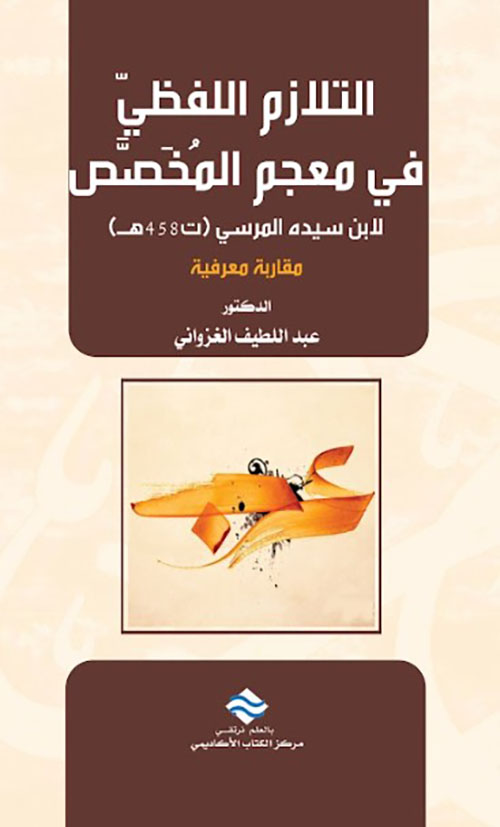 التلازم اللفظي في معجم المخصص لأبن سيدة المرسي 458 هـ مقاربة معرفية